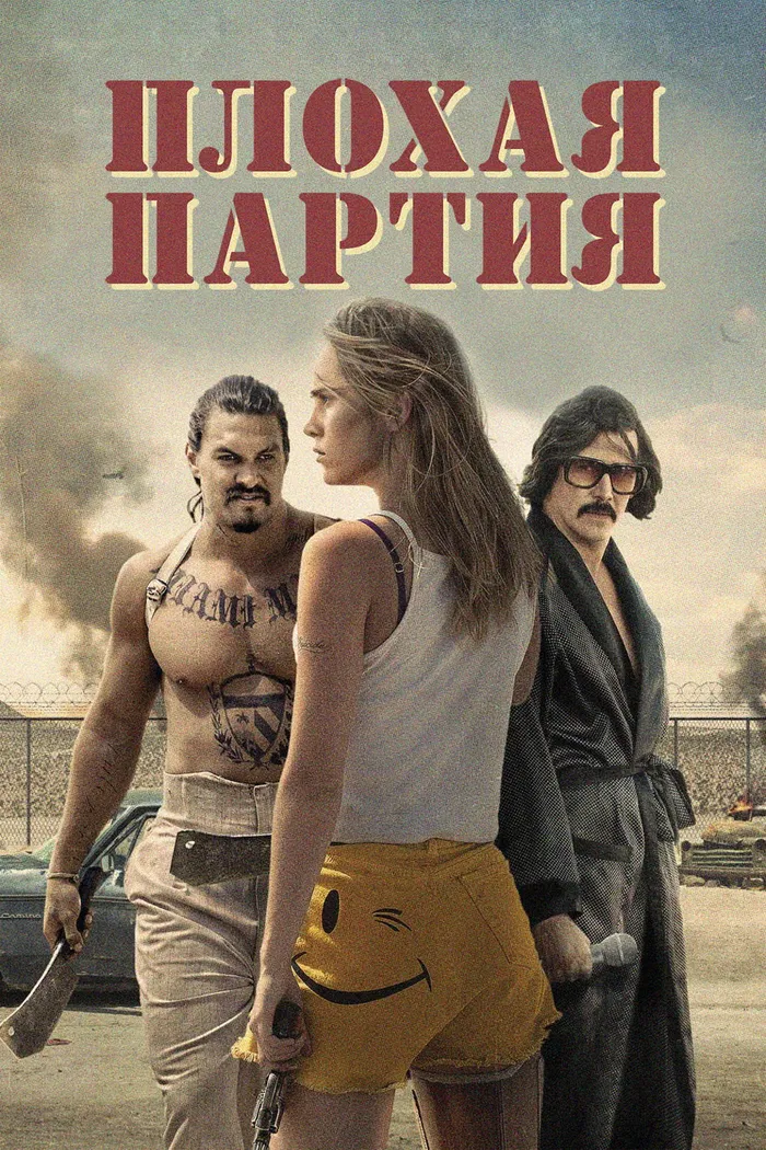 Плохая партия (2016) poster