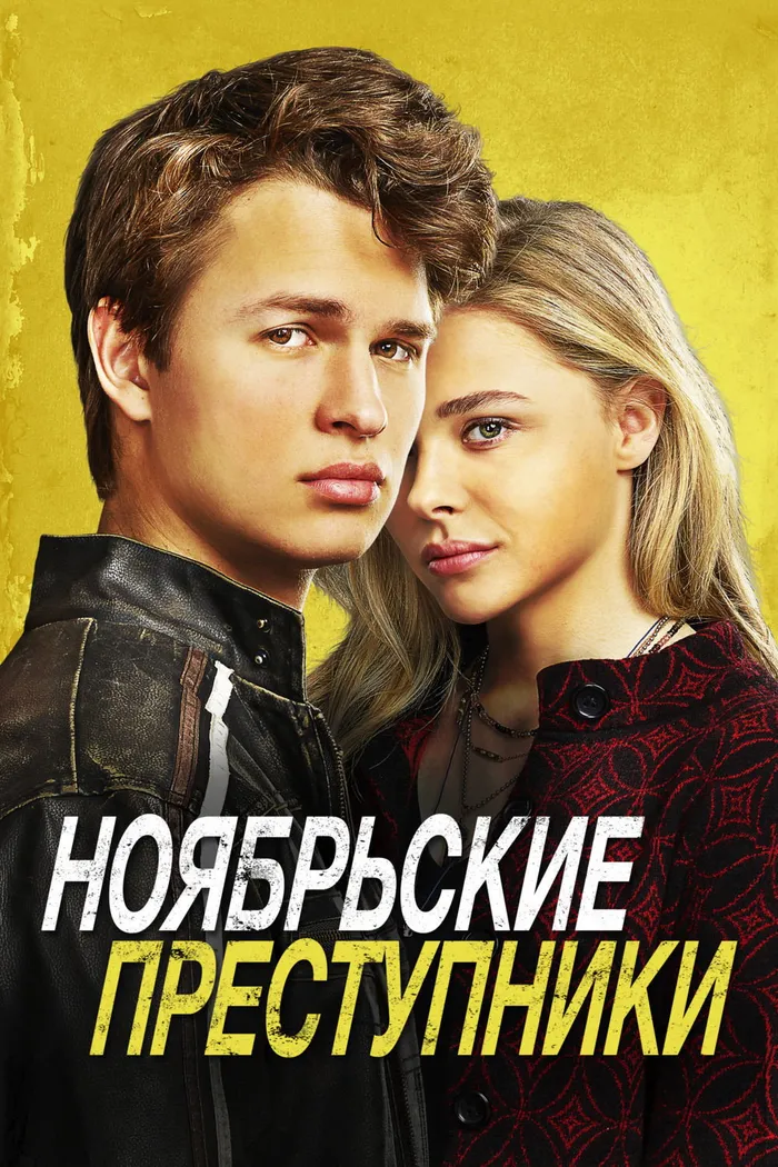 Ноябрьские преступники (2017) poster