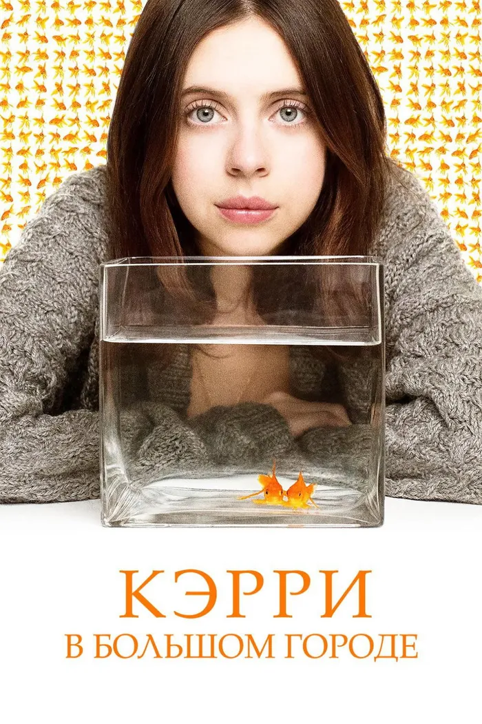 Кэрри в большом городе (2016) poster