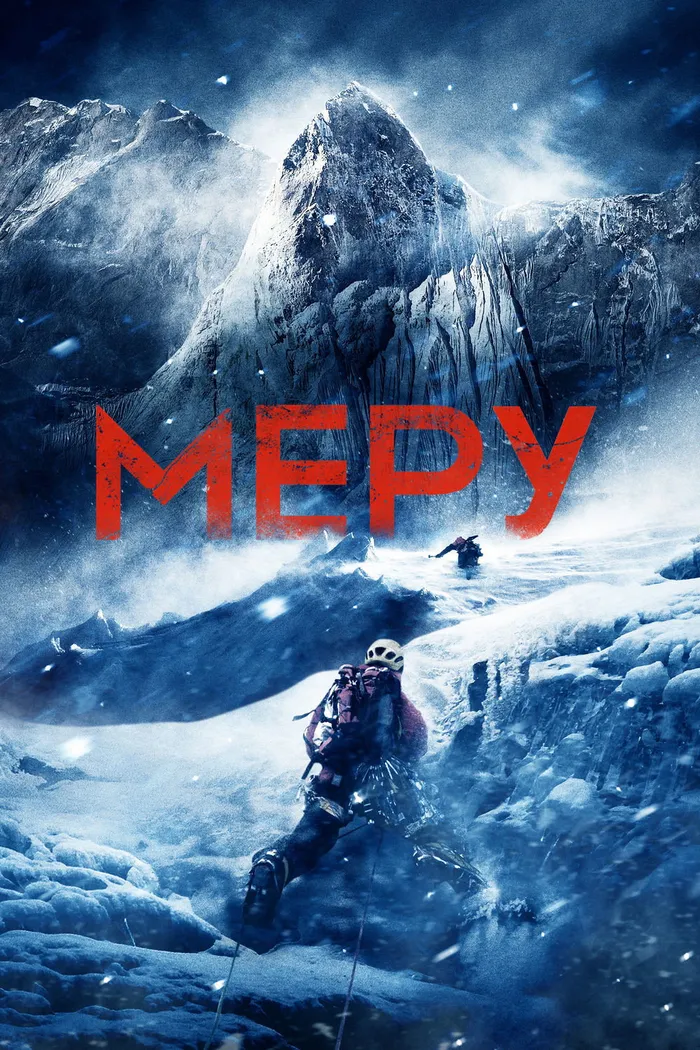 Меру (2015)
