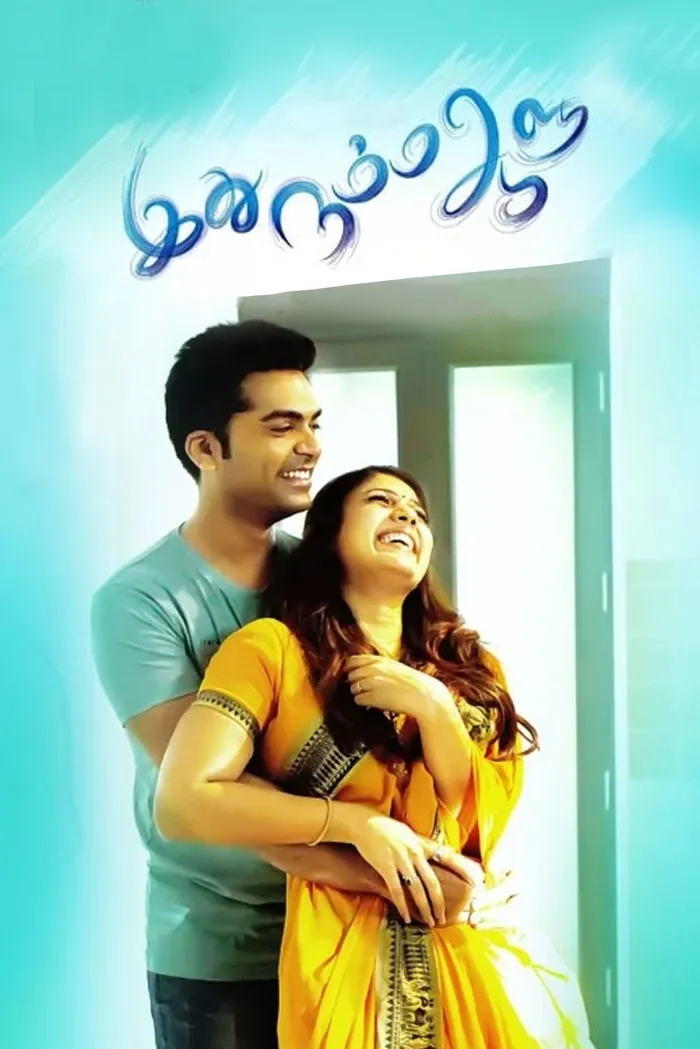இது நம்ம ஆளு (2016) poster