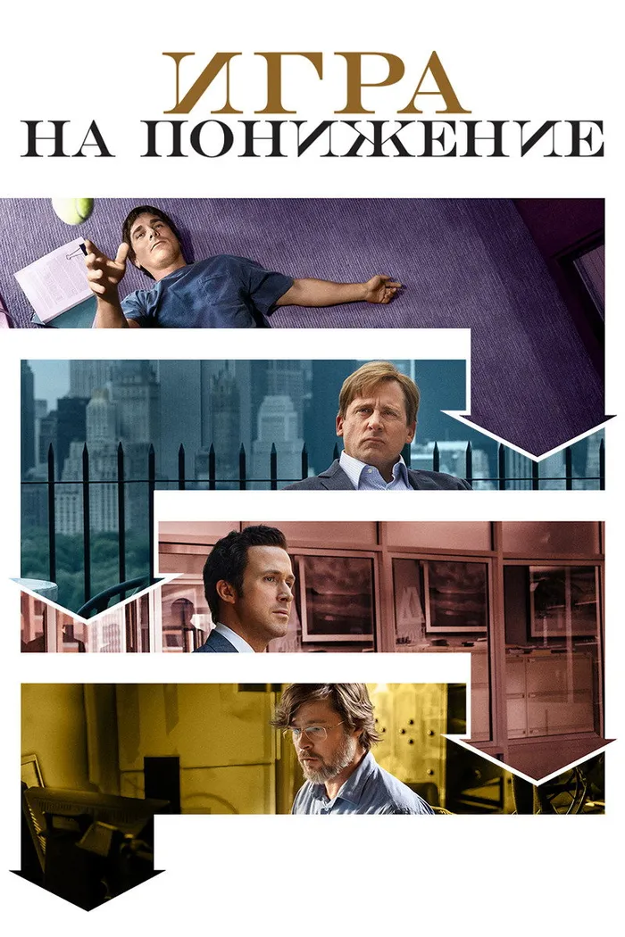 Игра на понижение (2015) poster