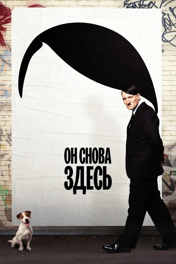 Он снова здесь (2015) poster