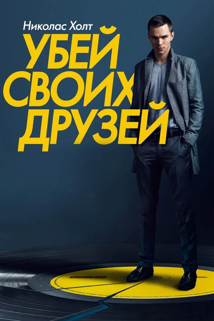 Убей своих друзей (2015) poster