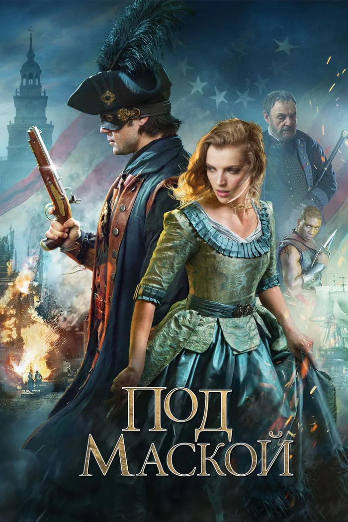 Под Маской (2015) poster