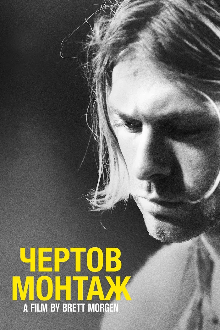 Курт Кобейн: Чёртов Монтаж (2015) poster