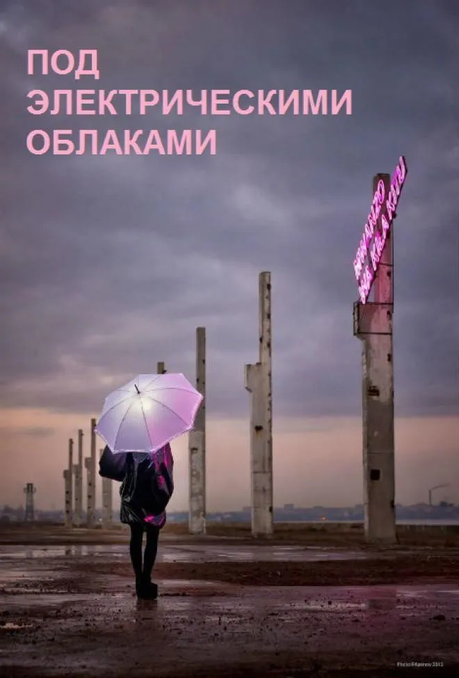 Под электрическими облаками (2015) poster