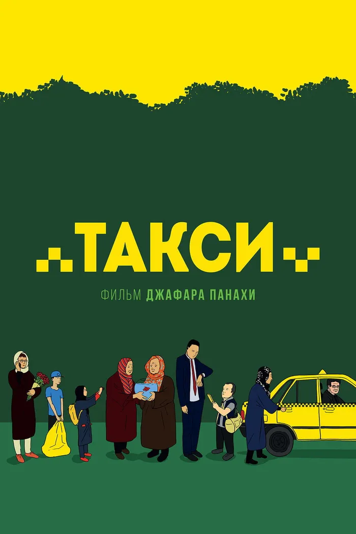 Такси (2015) poster