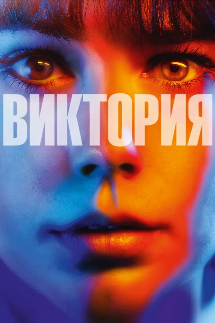 Виктория (2015) poster