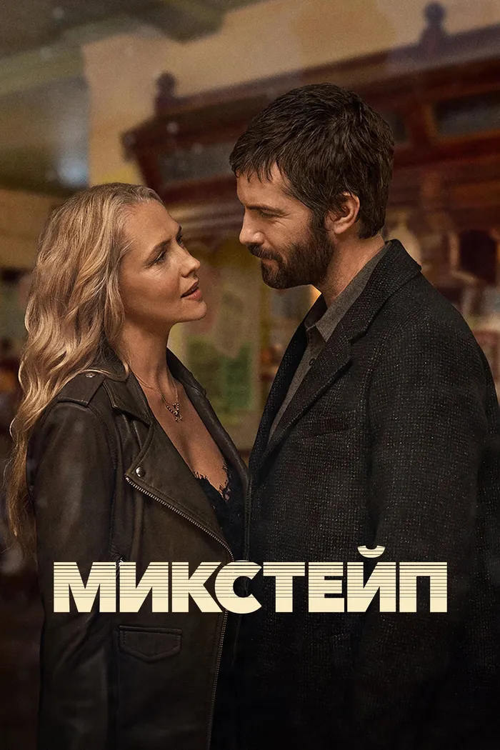 Ретро кассета (2014) poster