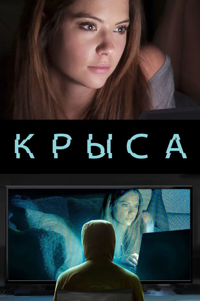 Крыса (2015) poster
