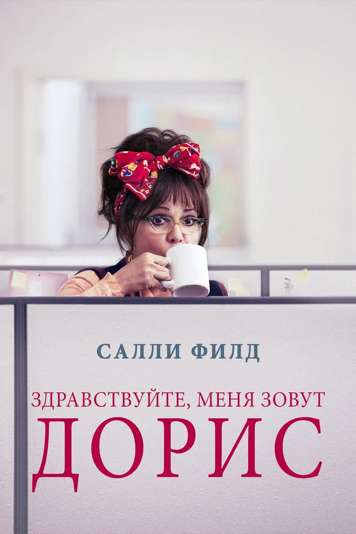 Здравствуйте, меня зовут Дорис (2015) poster