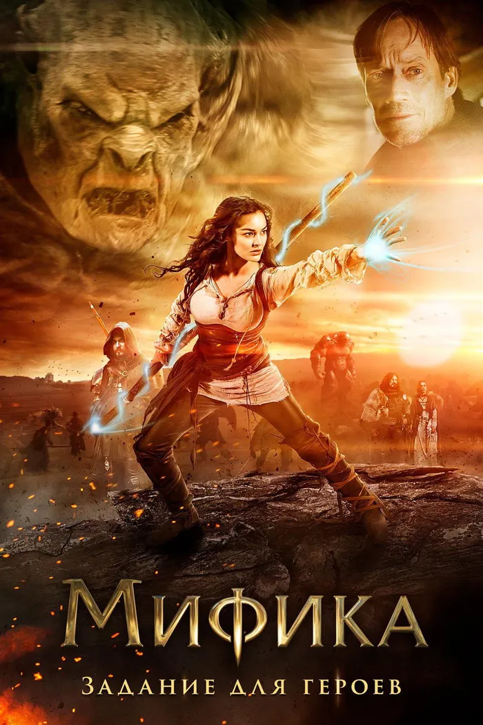 Мифика: Задание для героев (2014) poster