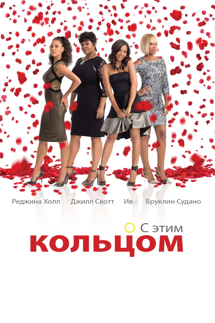 Замуж любой ценой (2015) poster