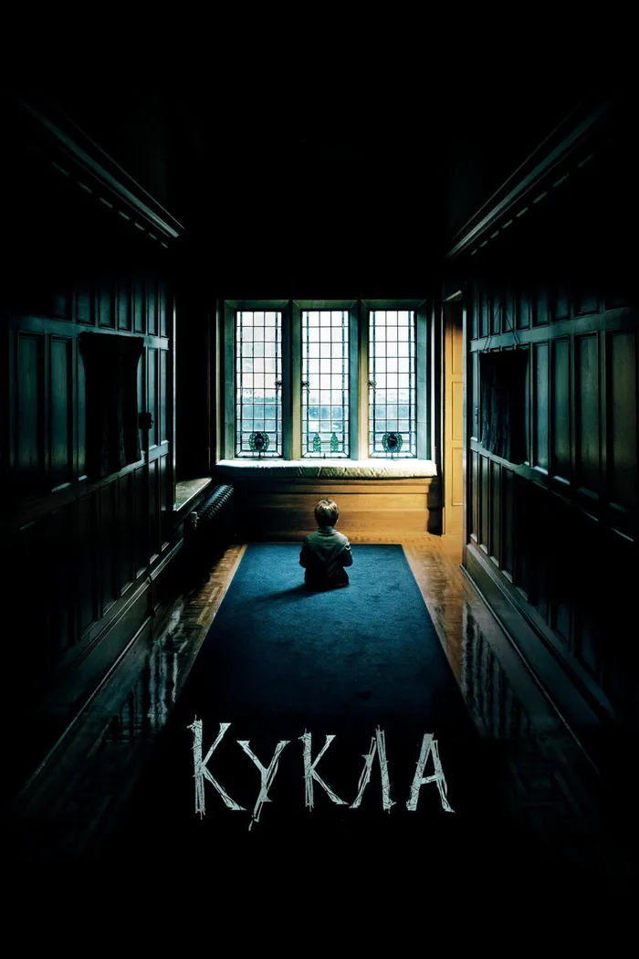 Кукла (2016) poster
