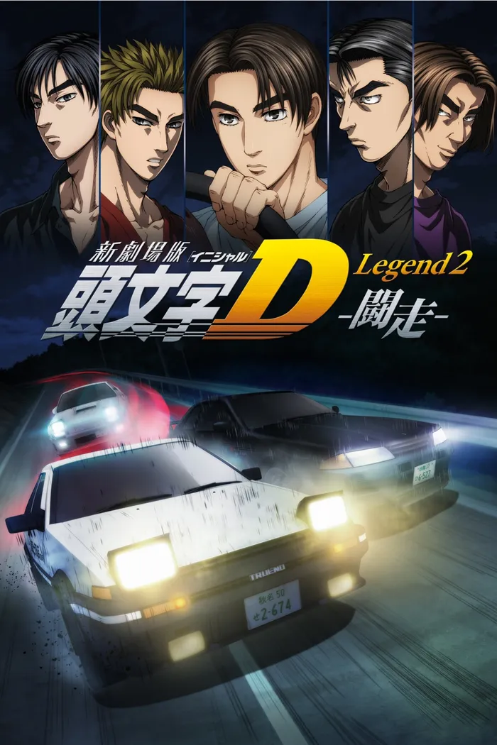 Новый Initial D. Легенда 2. Гонка (2015)