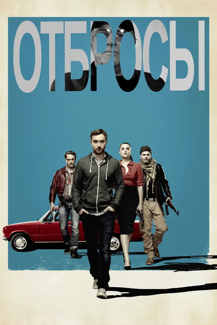 Отбросы (2015) poster