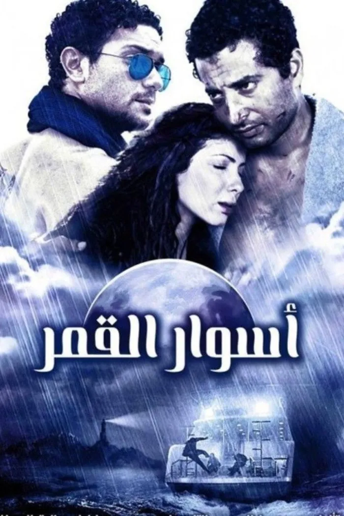 أسوار القمر (2015) poster
