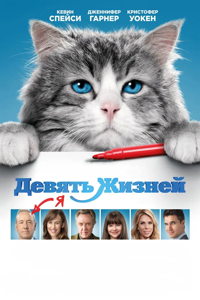 Девять жизней (2016) poster