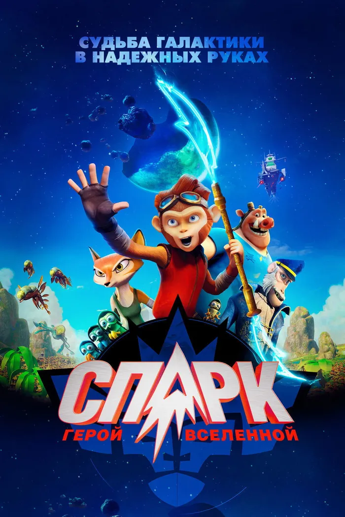 СПАРК. Герой Вселенной (2016) poster