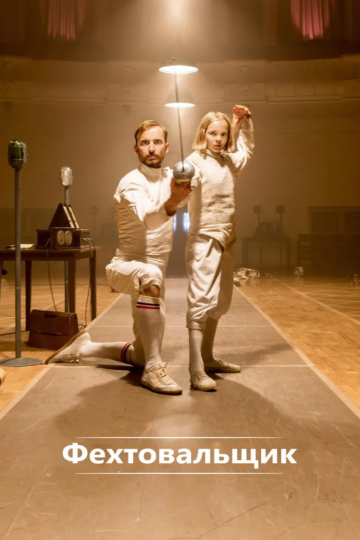 Фехтовальщик (2015) poster