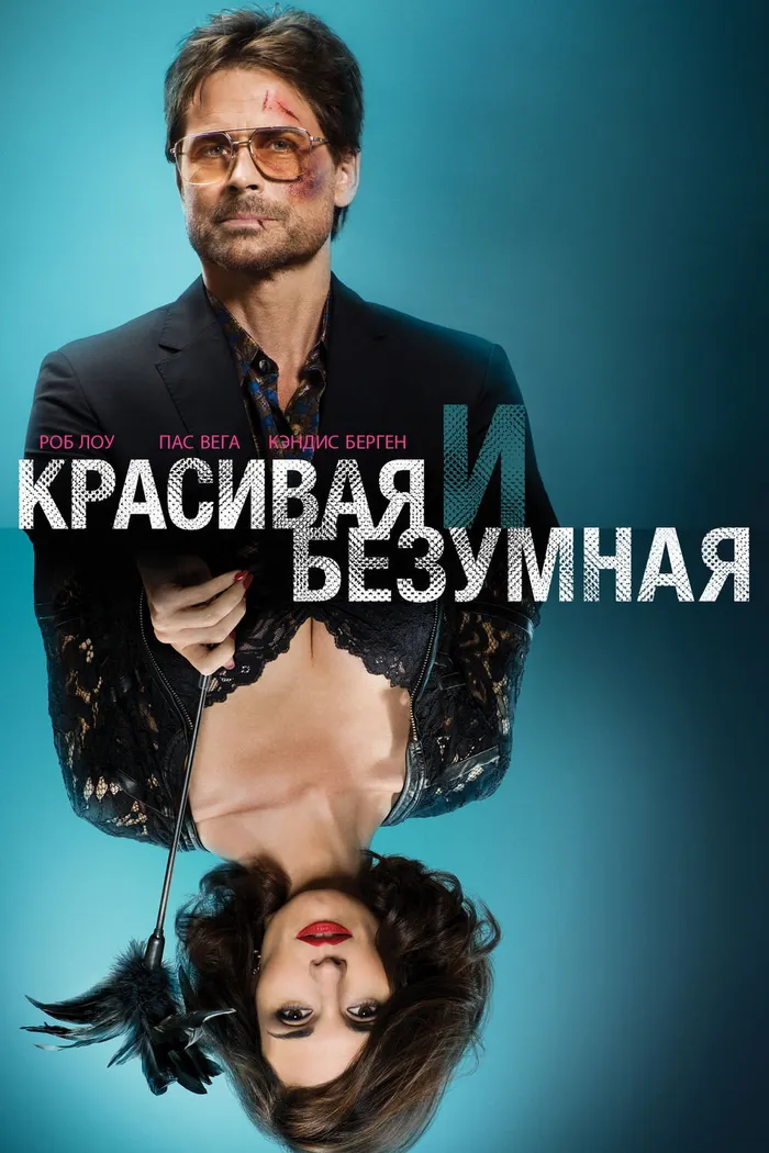 Красивая и Безумная (2015) poster