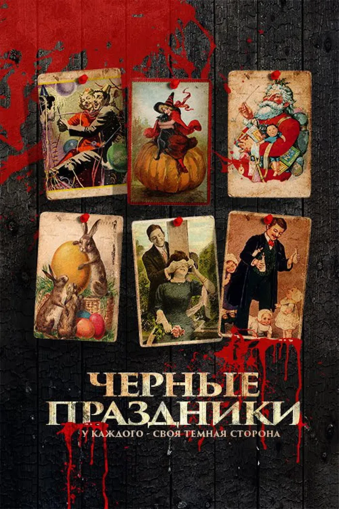 Черные праздники (2016) poster
