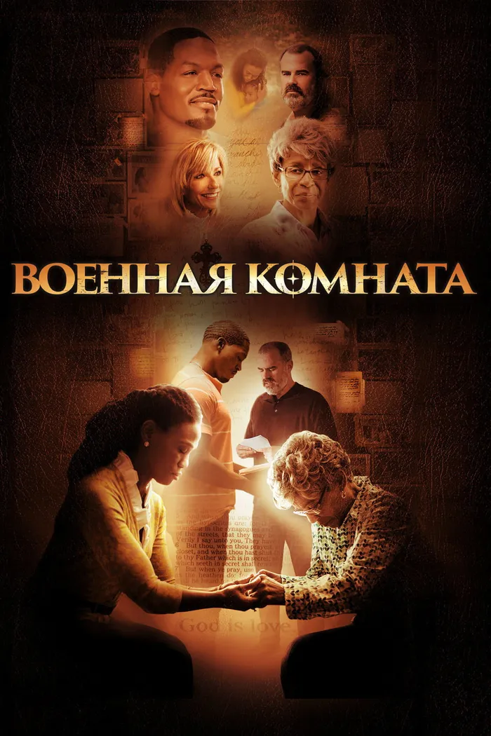 Военная комната (2015) poster