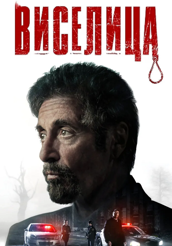 Виселица (2017) poster