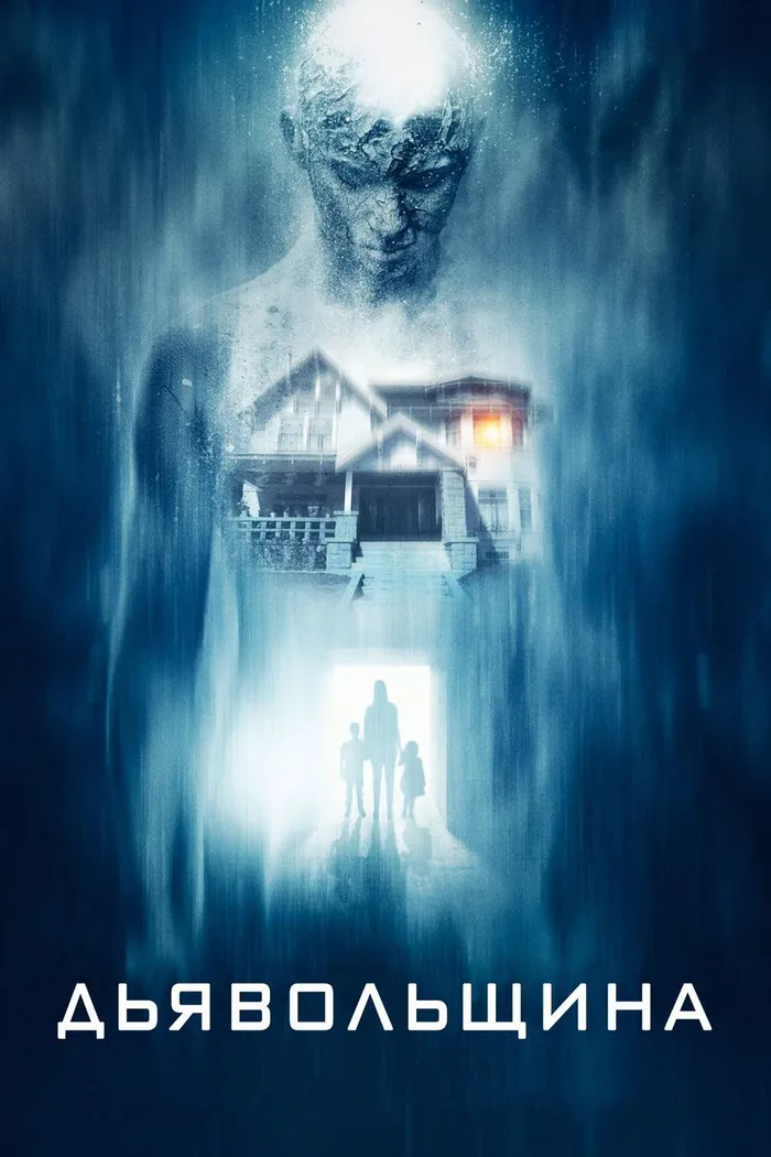Дьявольский (2015) poster
