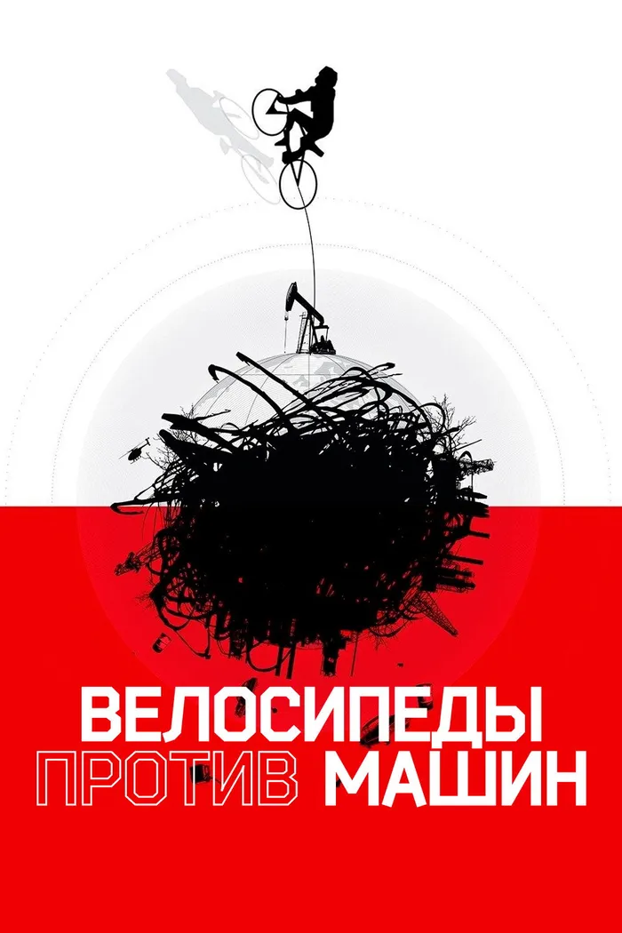 Велосипеды против машин (2015) poster