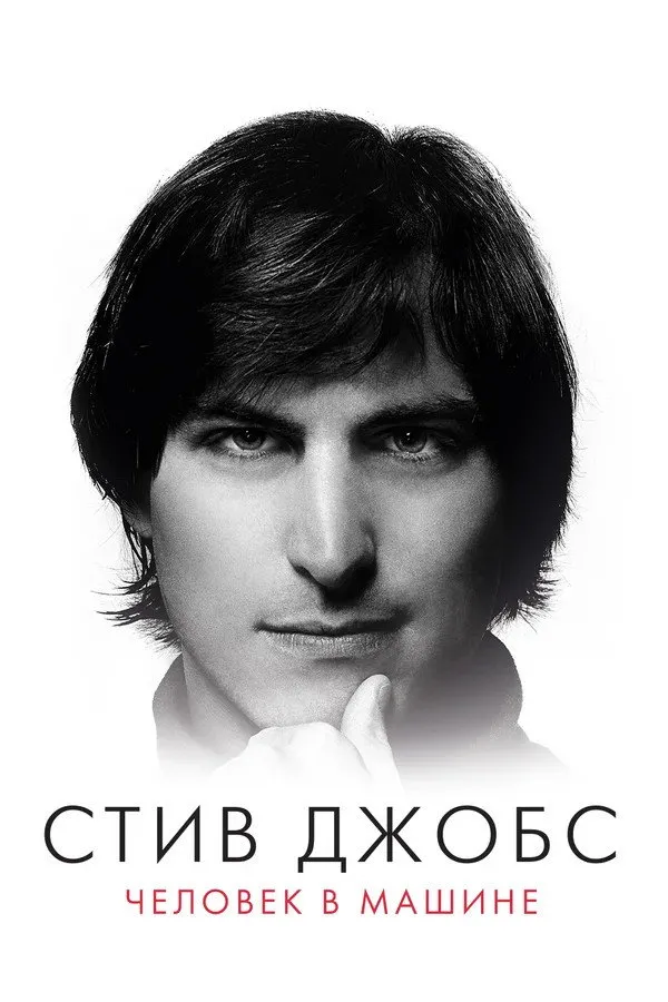Стив Джобс: Человек в машине (2015) poster