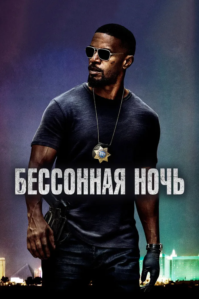 Бессонная ночь (2017) poster