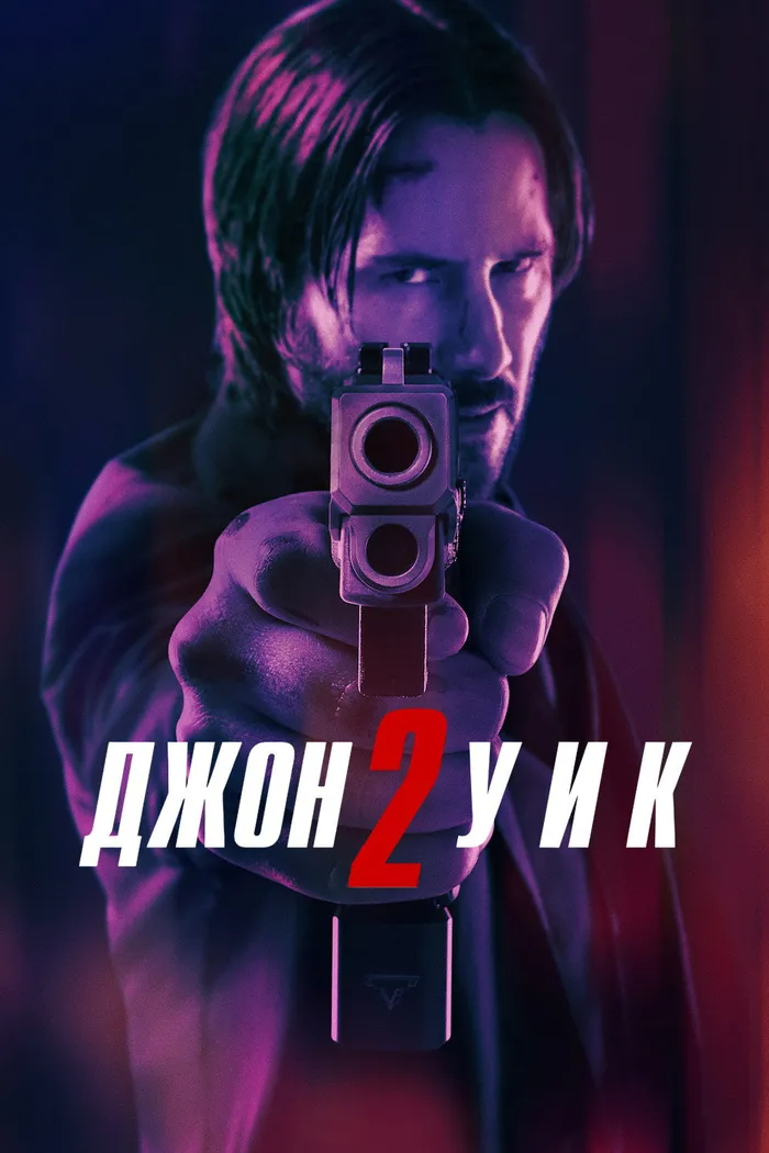 Джон Уик 2 (2017) poster