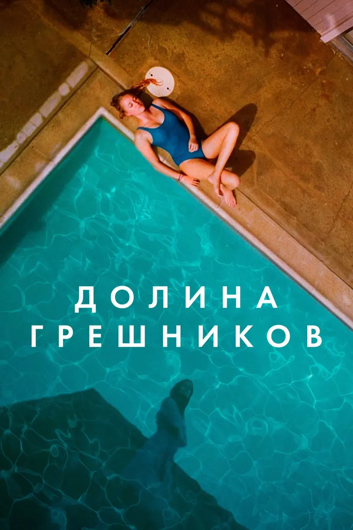Долина грешников (2017) poster