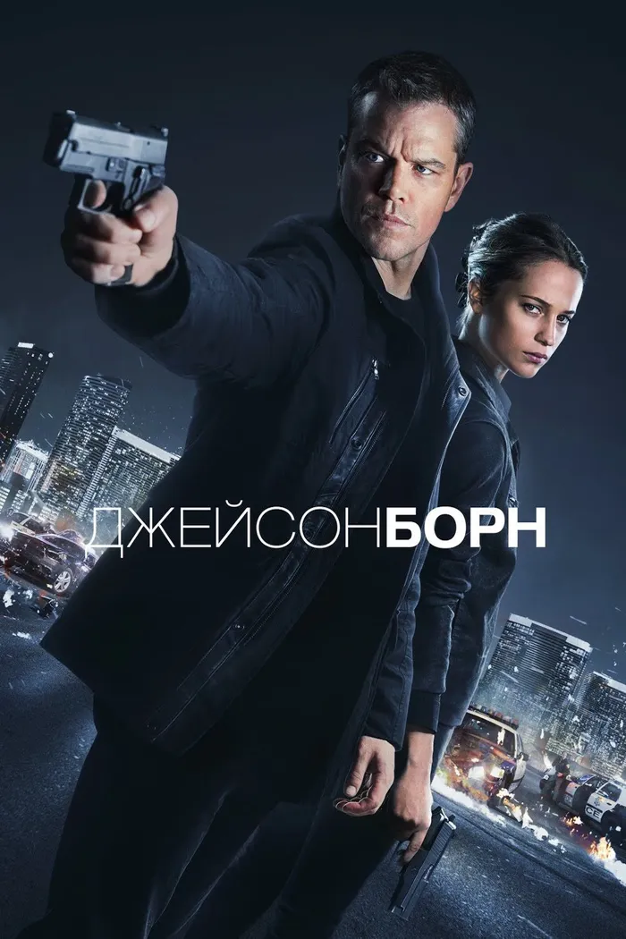 Джейсон Борн (2016) poster