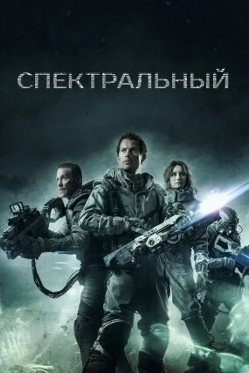Спектральный (2016) poster