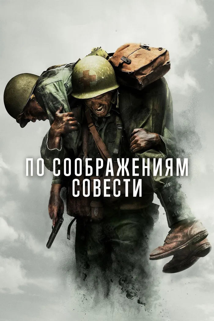 По соображениям совести (2016) poster