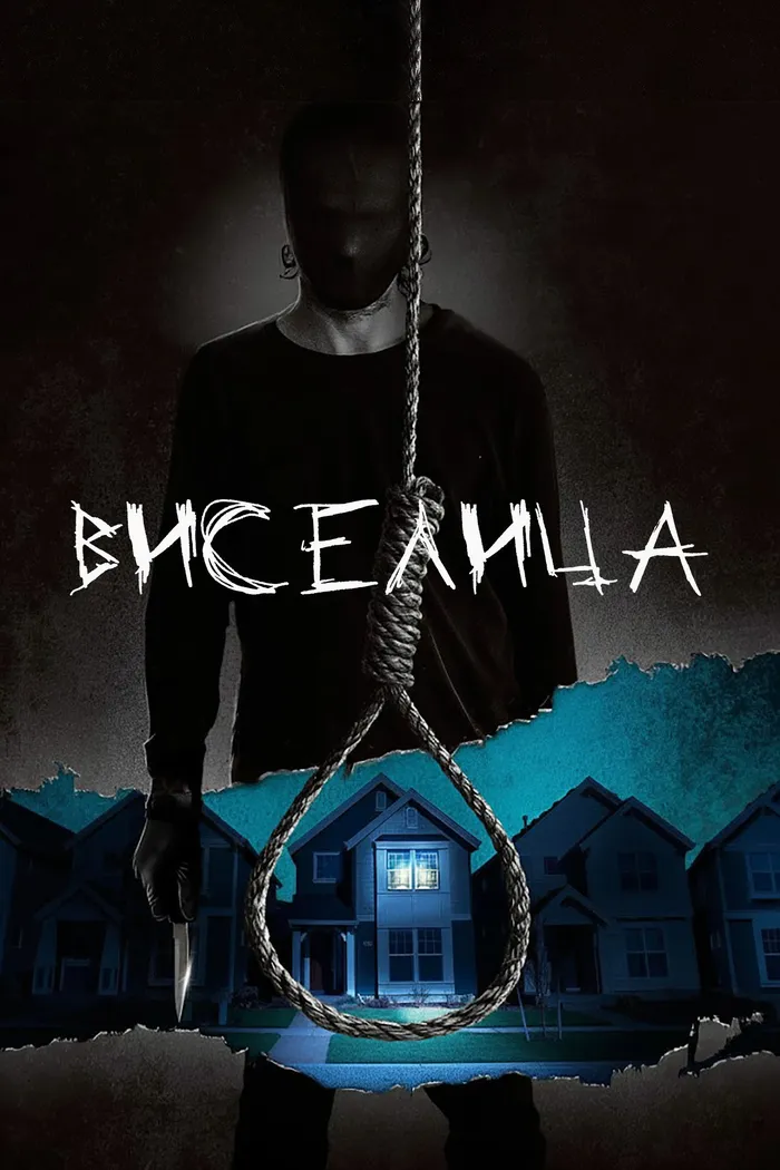 Висельник (2015) poster