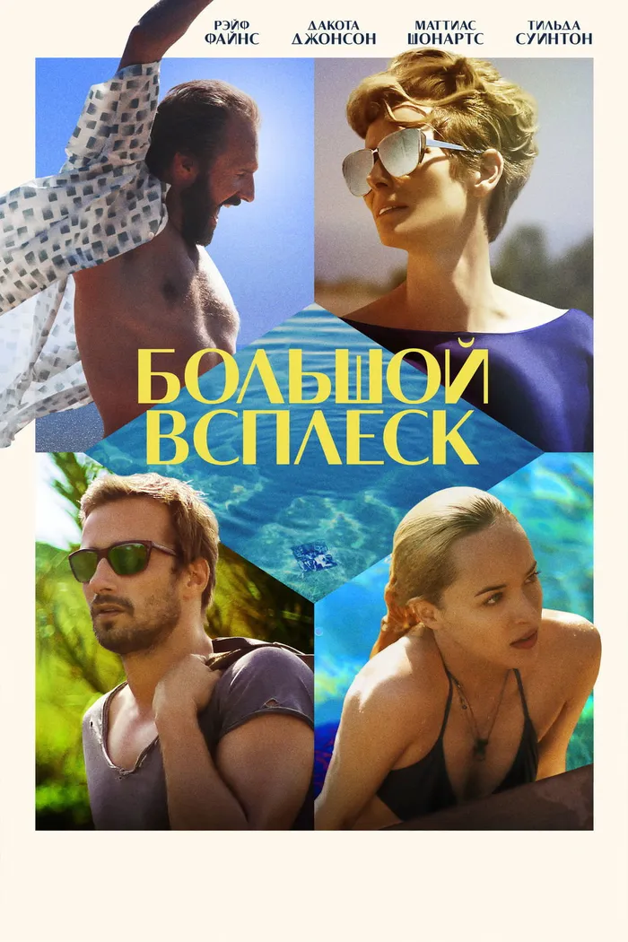 Большой всплеск (2015) poster