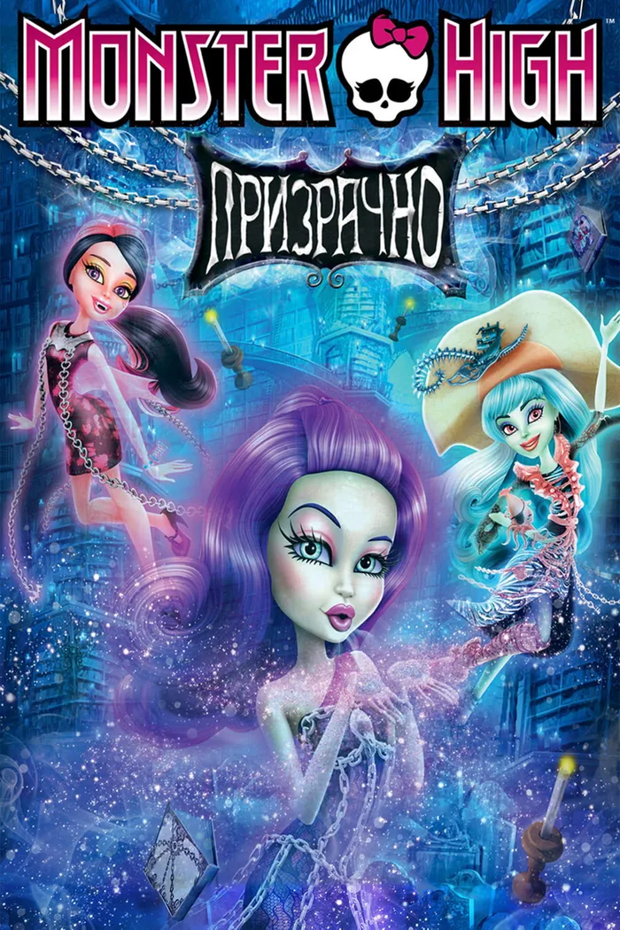 Школа Монстров: Призрачно (2015) poster