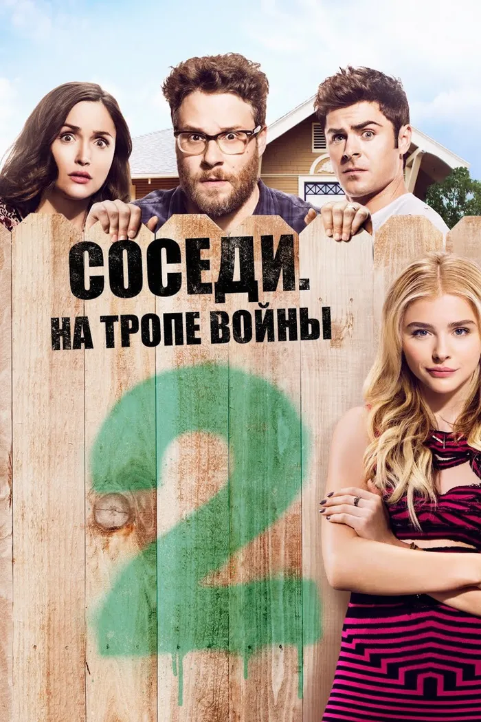 Соседи: На тропе войны 2 (2016) poster