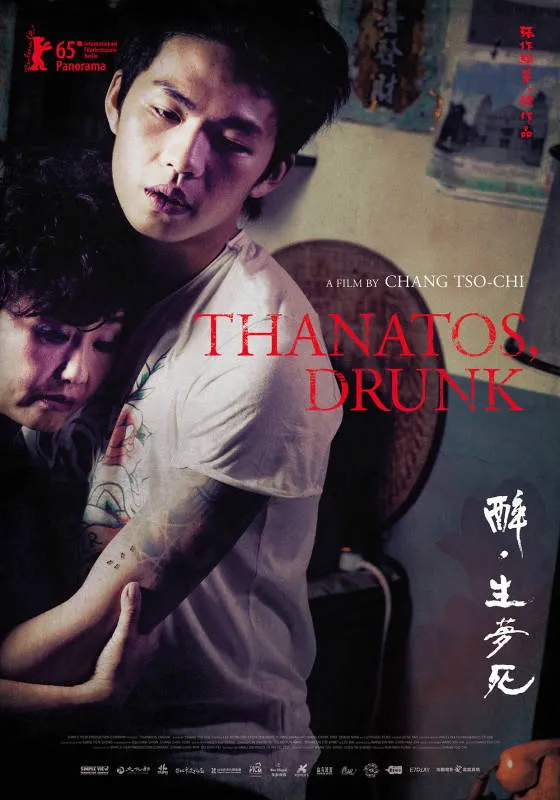醉‧生夢死 (2015) poster