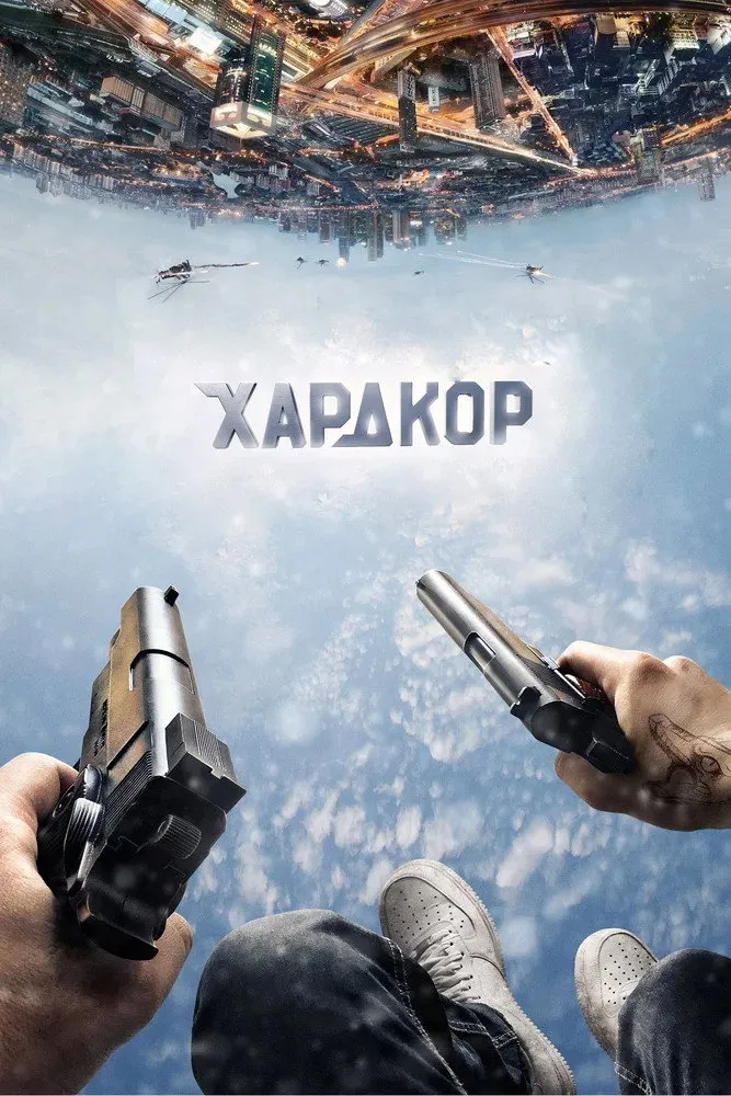 Хардкор (2015) poster