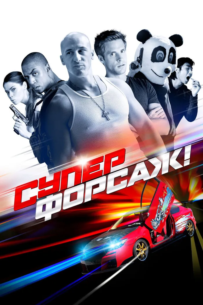 Суперфорсаж! (2015) poster