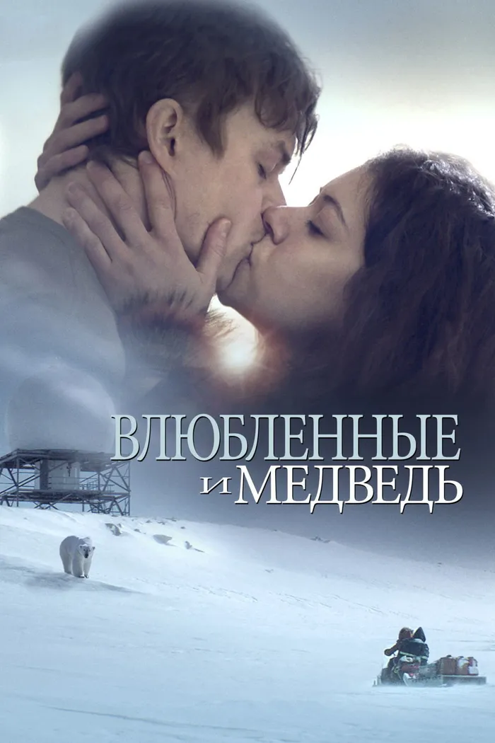 Влюбленные и медведь (2016) poster