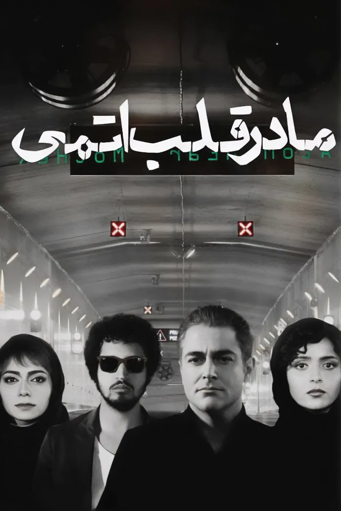 مادر قلب اتمی (2015) poster