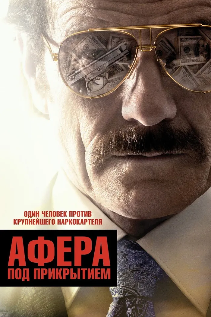 Афера под прикрытием (2016) poster