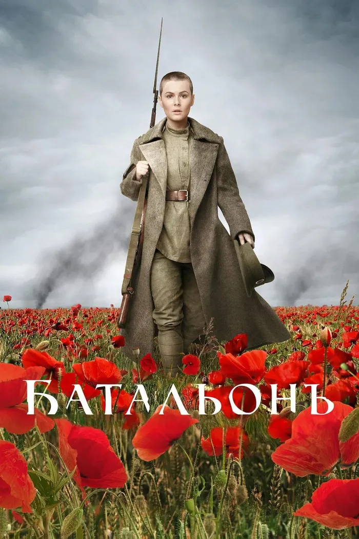 Батальонъ (2015) poster