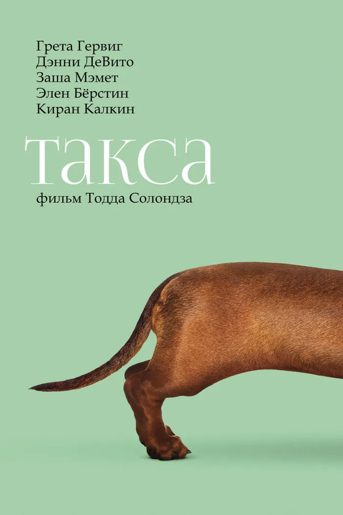 Такса (2016) poster